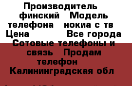 nokia tv e71 › Производитель ­ финский › Модель телефона ­ нокиа с тв › Цена ­ 3 000 - Все города Сотовые телефоны и связь » Продам телефон   . Калининградская обл.